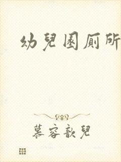 幼儿园厕所标准