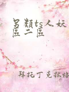 另类ts人妖一区二区