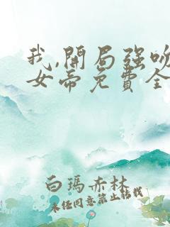 我,开局强吻了女帝免费全文阅读