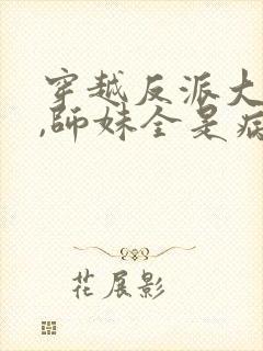 穿越反派大师兄,师妹全是病娇小说