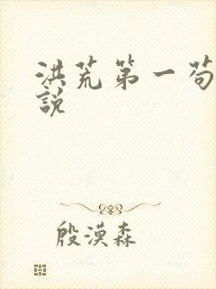 洪荒第一苟圣小说