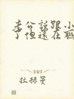 老公说跟小三断了但还在联系