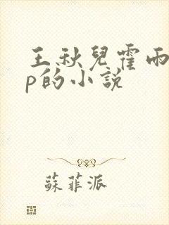 王秋儿霍雨浩cp的小说