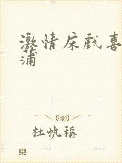 激情床戏喜爱夜蒲