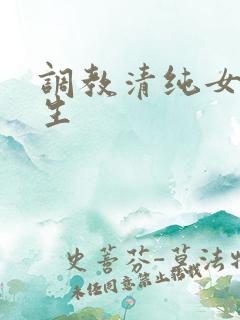 调教清纯女高中生