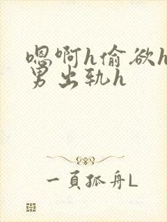 嗯啊h偷欲hh男出轨h