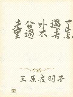 老公外遇了我心里过不去怎么办