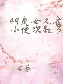 49岁女人夜里小便次数多是什么原因