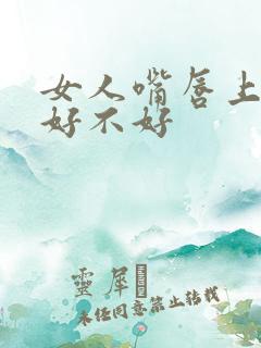 女人嘴唇上翘命好不好