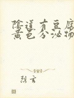 阴道有豆腐渣样黄色分泌物是什么原因