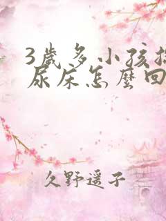 3岁多小孩总是尿床怎么回事