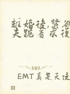 离婚后,禁欲前夫跪着求复合简凝全本阅读