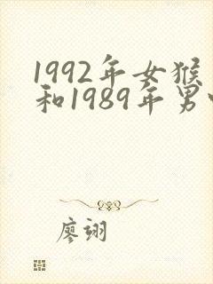 1992年女猴和1989年男蛇婚姻怎样