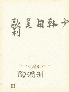 欧美日韩少妇福利