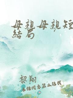 母亲母亲短剧大结局