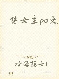 双女主po文