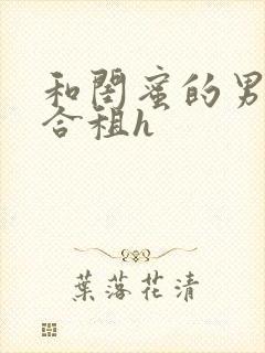 和闺蜜的男朋友合租h