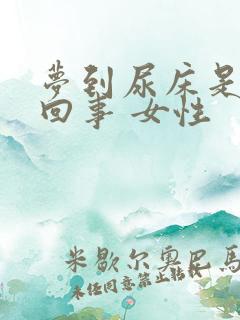 梦到尿床是怎么回事 女性