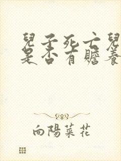 儿子死亡儿媳妇是否有赡养义务