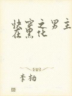 快穿之男主总是在黑化