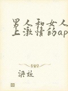 男人和女人在床上激情的app