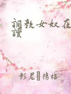 调教女奴在线阅读