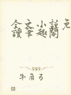 全文小说免费阅读笔趣阁