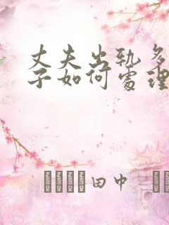 丈夫出轨多次妻子如何处理