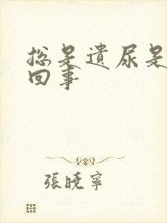 总是遗尿是怎么回事