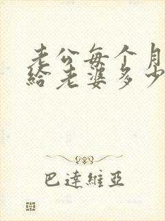 老公每个月应该给老婆多少生活费