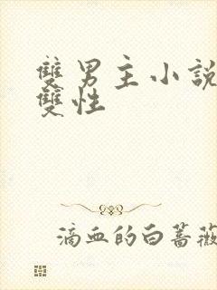 双男主小说父子双性