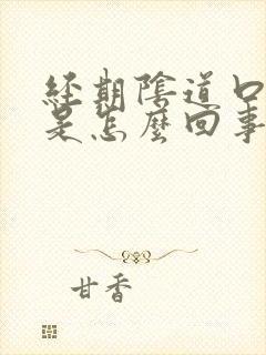 经期阴道口瘙痒是怎么回事