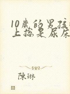 10岁的男孩晚上总是尿床怎么办