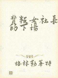 背叛女社长夫人的下场