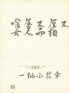 嘴唇又厚又大的女人面相