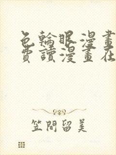 色轮眼漫画画免费读漫画在线观看