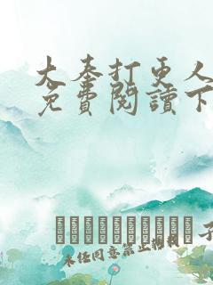 大奉打更人漫画免费阅读下拉