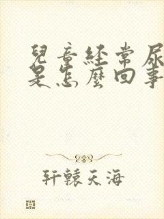 儿童经常尿裤子是怎么回事