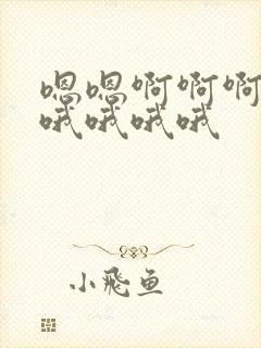 嗯嗯啊啊啊啊啊哦哦哦哦