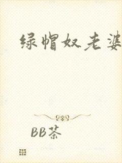 绿帽奴老婆