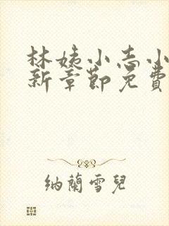 林姨小志小说最新章节免费阅读无弹窗