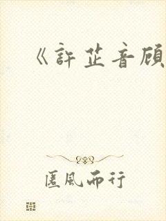 《许芷音顾衍》