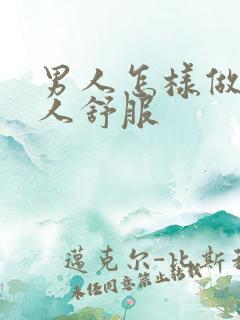 男人怎样做让女人舒服