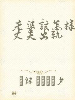 老婆该怎样挽回丈夫出轨