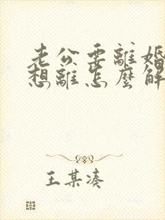 老公要离婚我不想离怎么解决