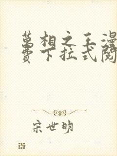 万相之王漫画免费下拉式阅读