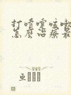 打喷嚏咳嗽漏尿怎么治疗最快最好