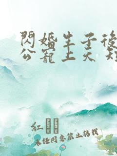 闪婚生子后被老公宠上天 短剧全集