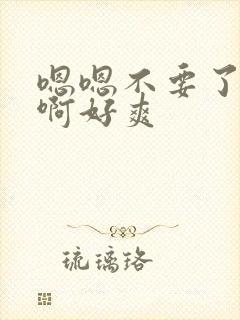 嗯嗯不要了啊啊啊好爽