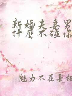 新婚夫妻男人为什么不碰你